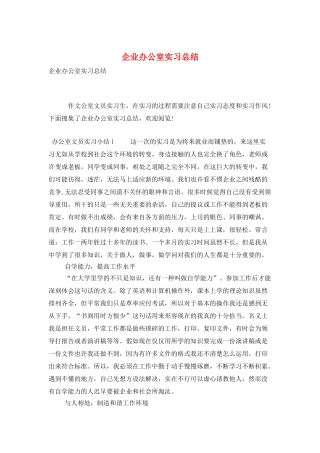 企业办公室实习总结