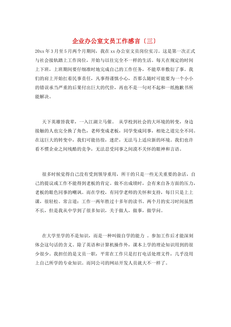 企业办公室文员工作感言(三)_第1页
