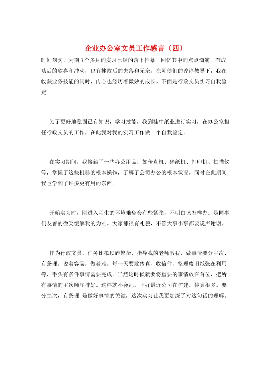 企业办公室文员工作感言_第1页