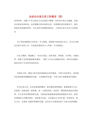 企业办公室文员工作感言
