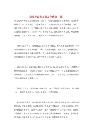 企业办公室文员工作感言(五)