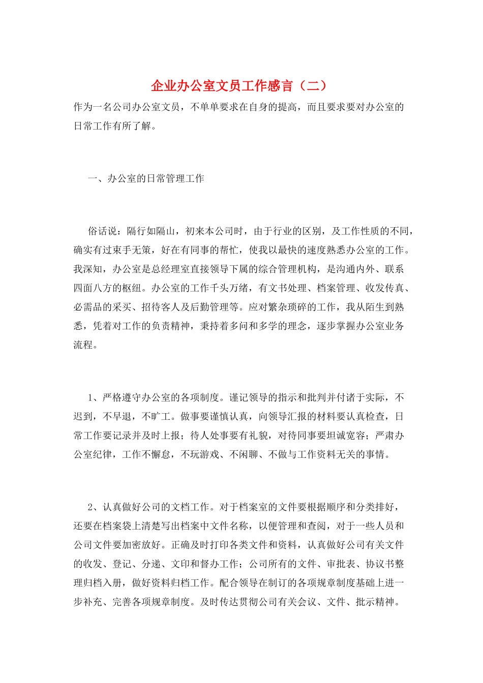 企业办公室文员工作感言(二)_第1页