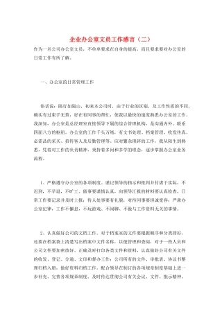 企业办公室文员工作感言(二)