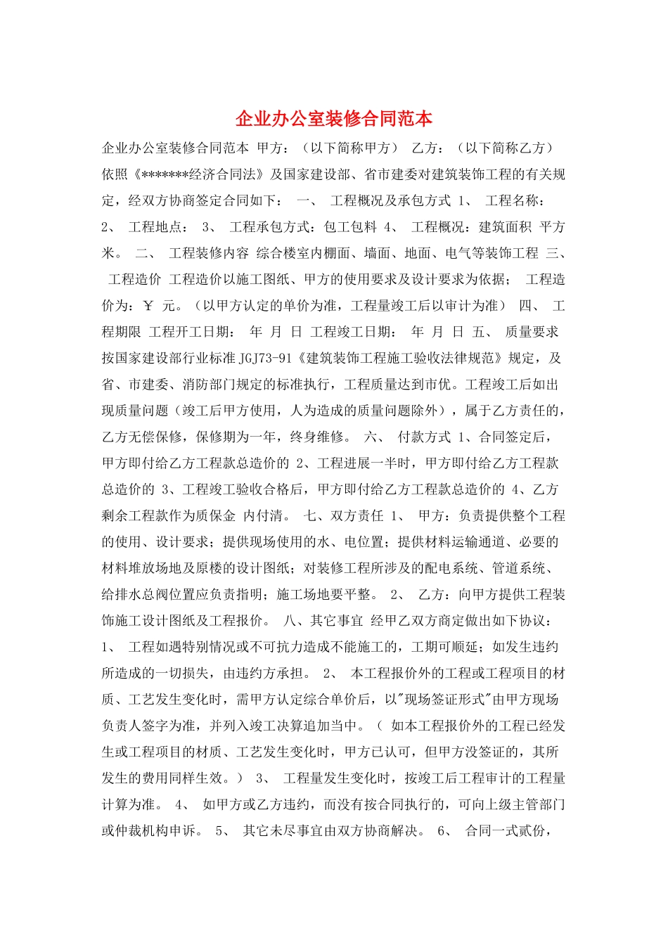 企业办公室装修合同范本_第1页