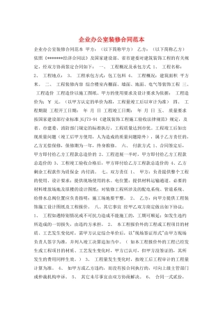 企业办公室装修合同范本