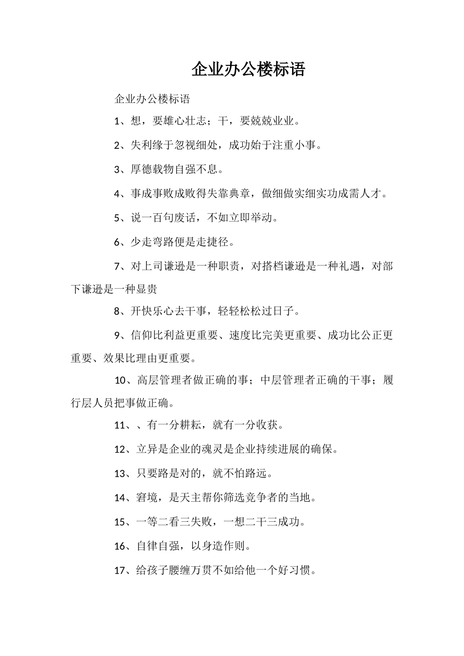 企业办公楼标语_第1页
