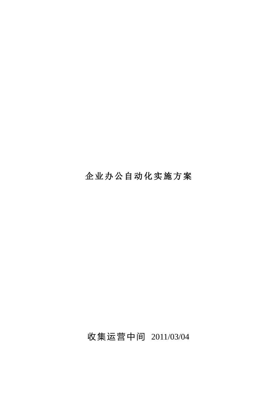企业办公自动化实施方案_第1页