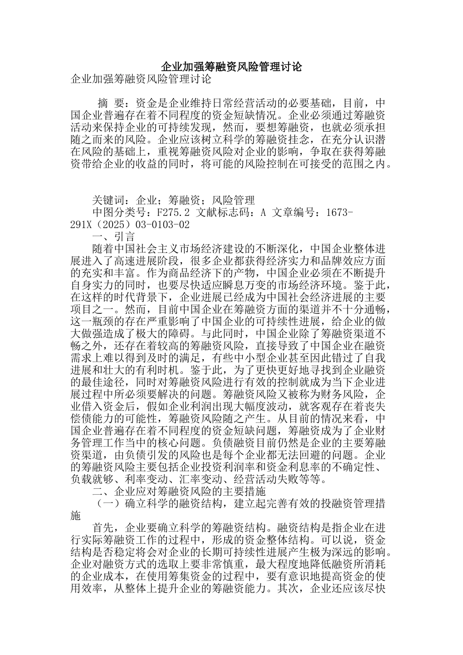 企业加强筹融资风险管理研究_第1页