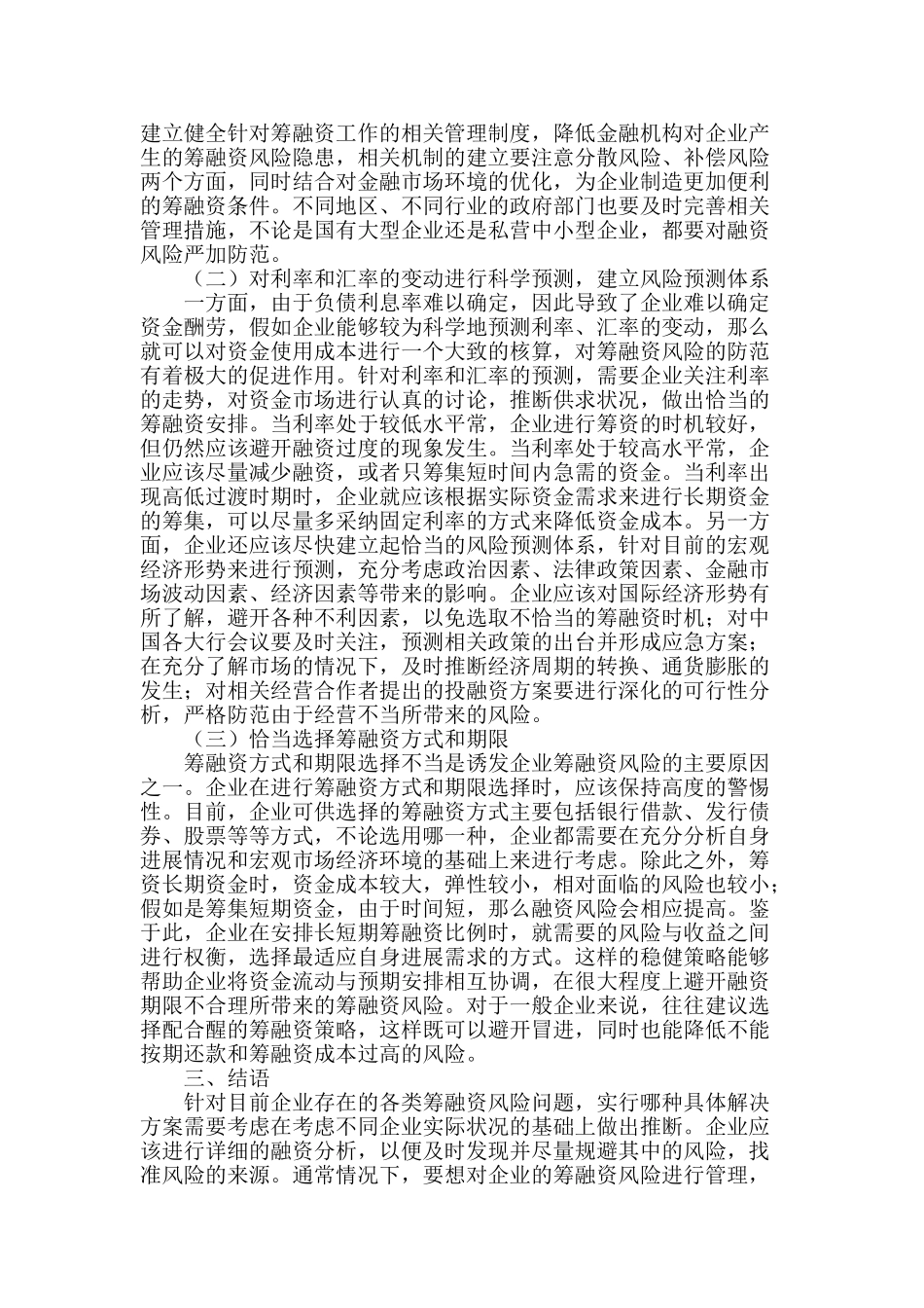 企业加强筹融资风险管理研究_第2页