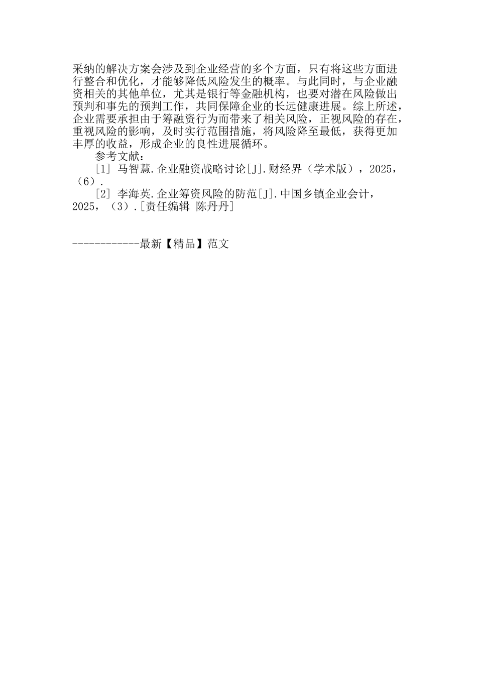 企业加强筹融资风险管理研究_第3页