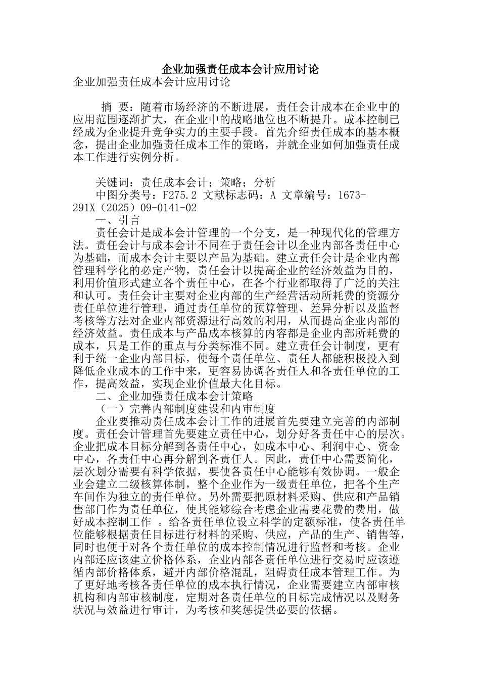 企业加强责任成本会计应用研究_第1页