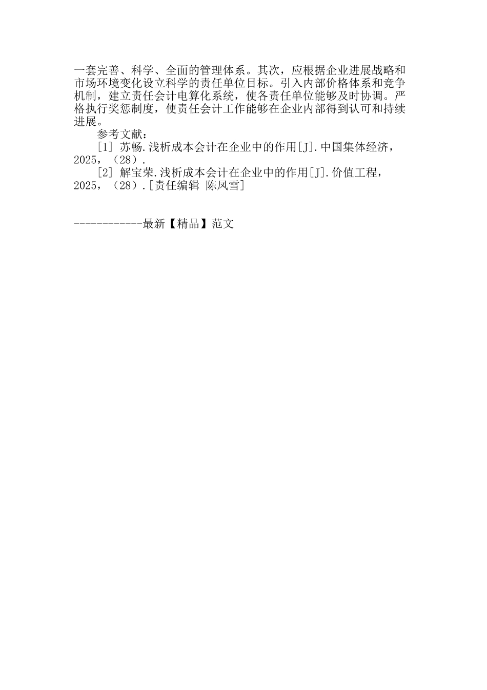 企业加强责任成本会计应用研究_第3页