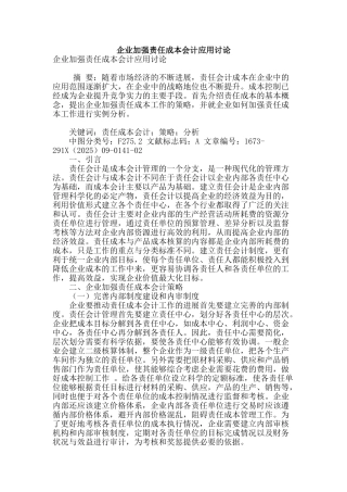 企业加强责任成本会计应用研究