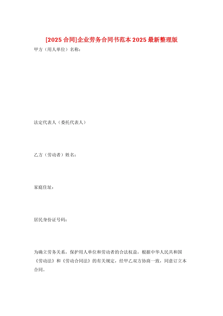 企业劳务合同书范本2025最新整理版_第1页