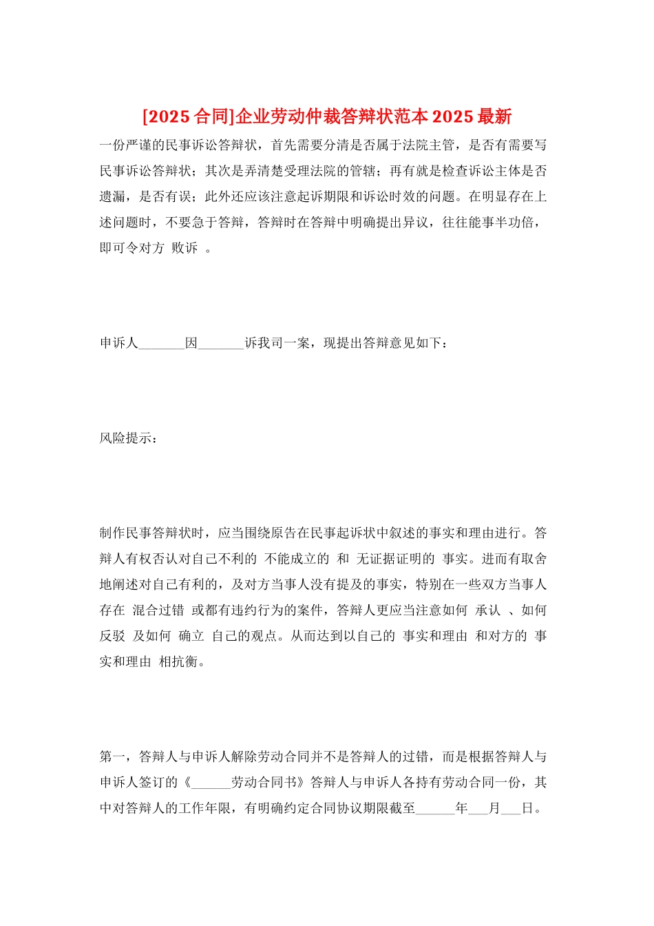 企业劳动仲裁答辩状范本2025最新_第1页