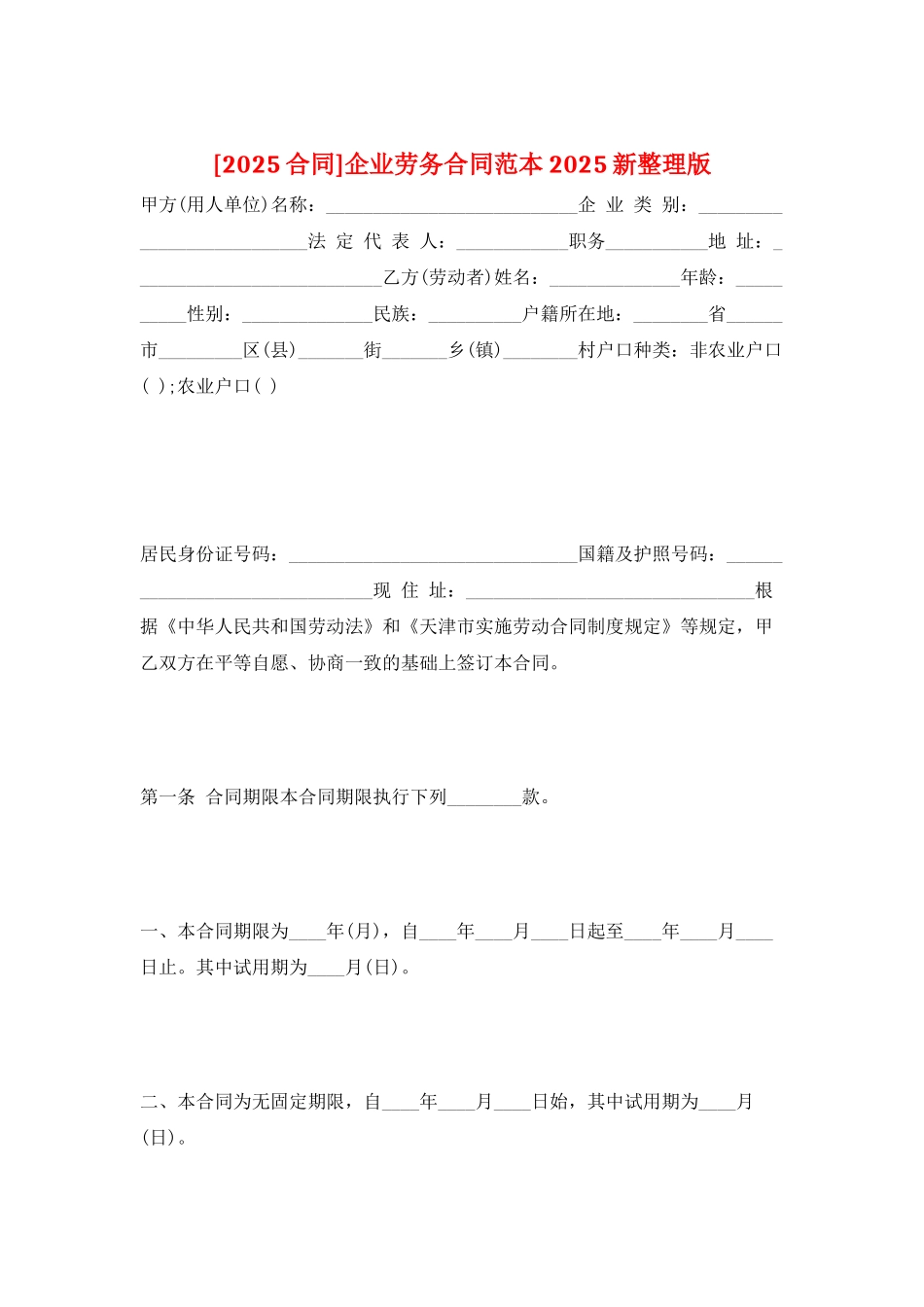 企业劳务合同范本-2025新整理版_第1页