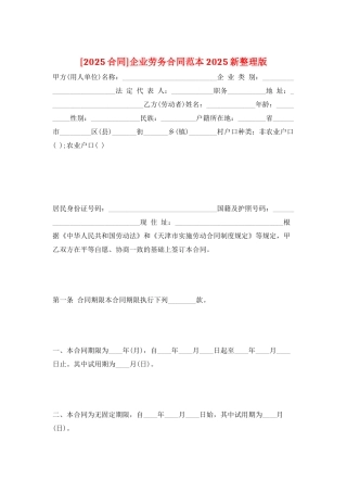 企业劳务合同范本-2025新整理版