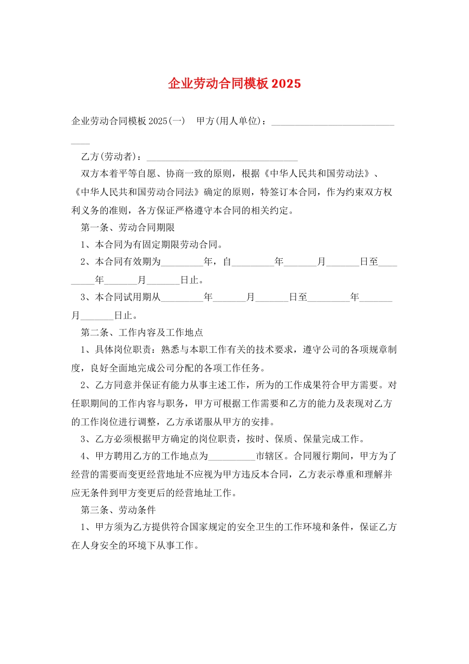 企业劳动合同模板2025_第1页