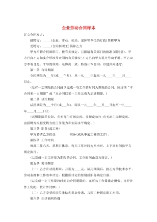 企业劳动合同样本