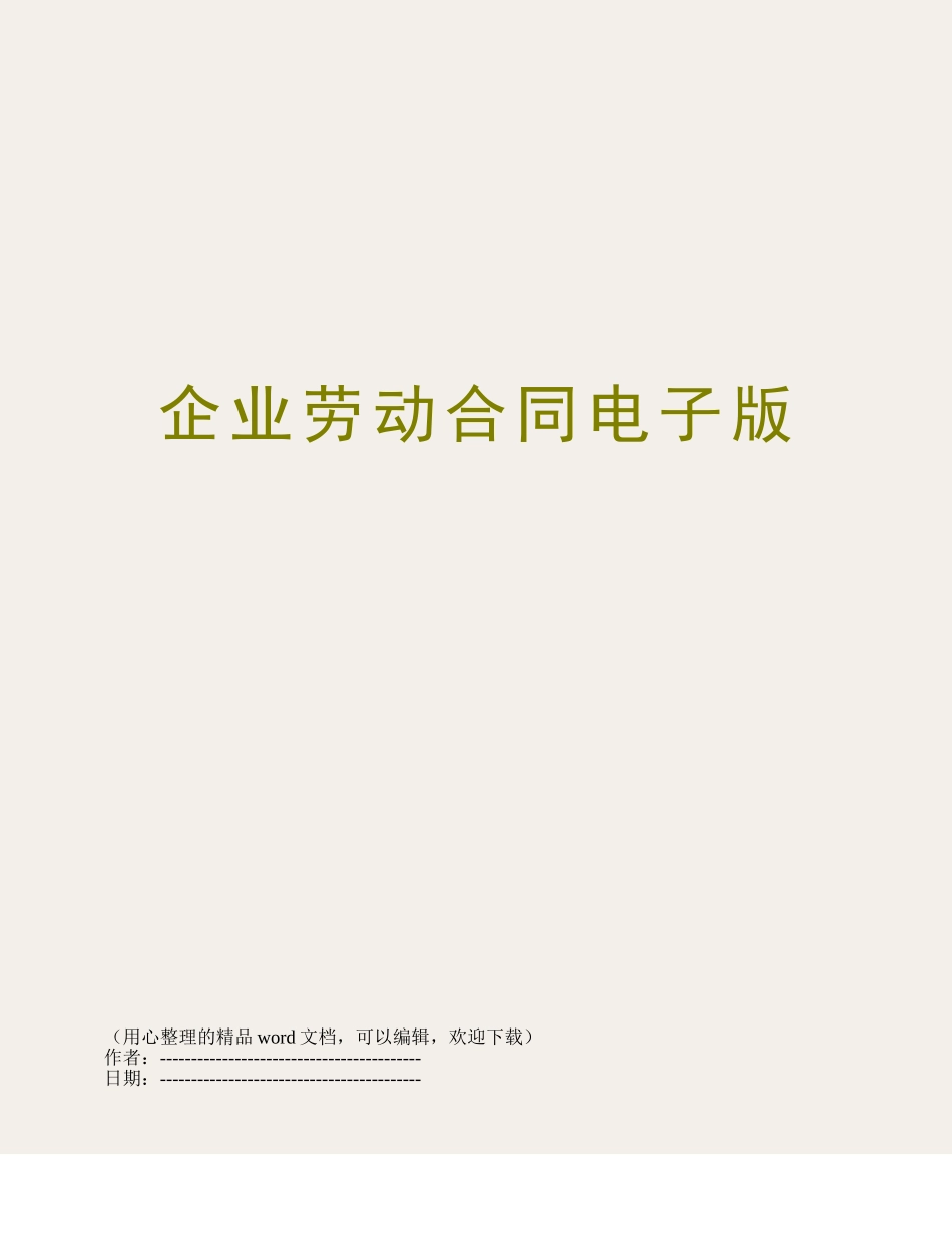 企业劳动合同电子版_第1页