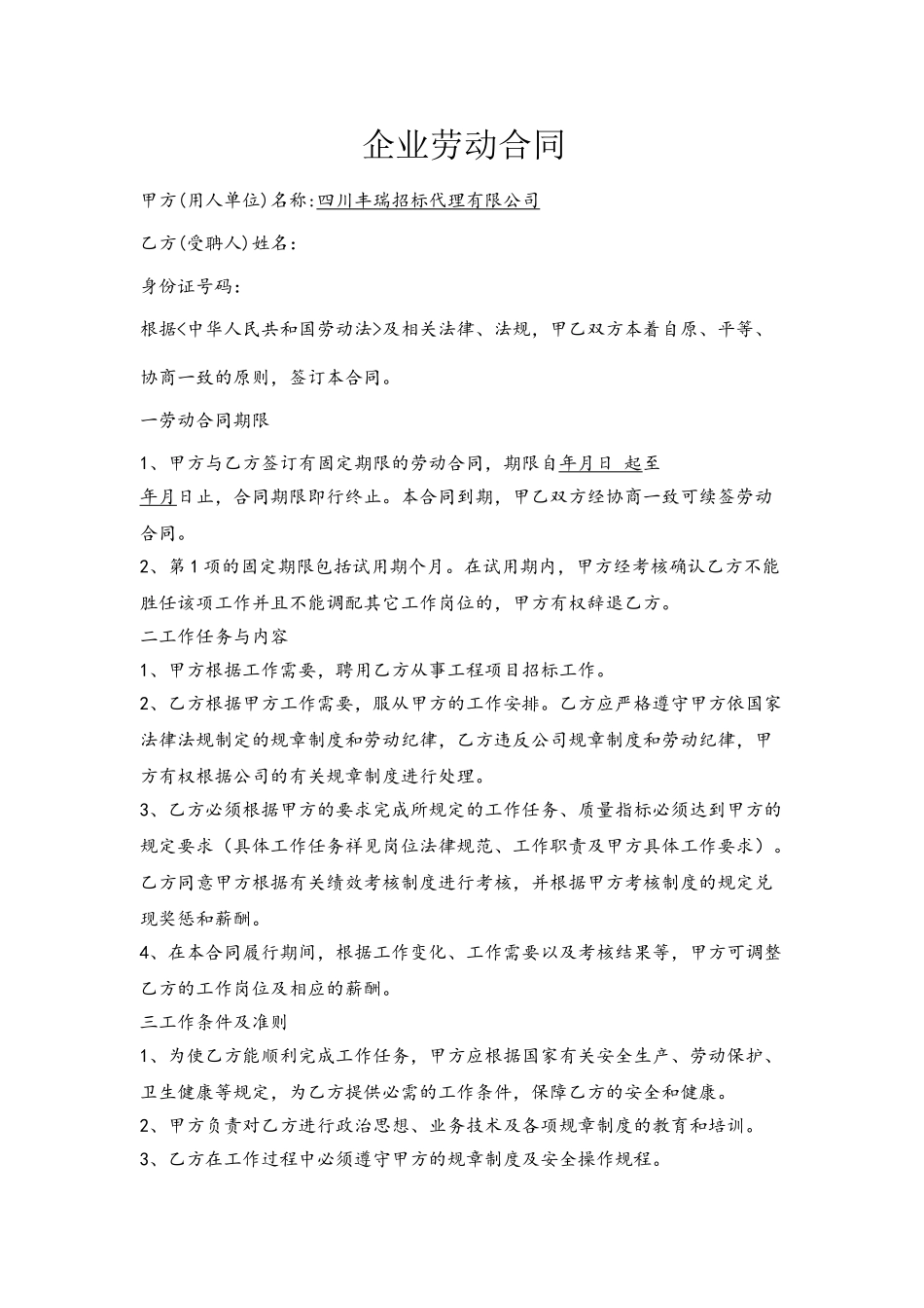 企业劳动合同电子版_第2页