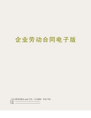 企业劳动合同电子版