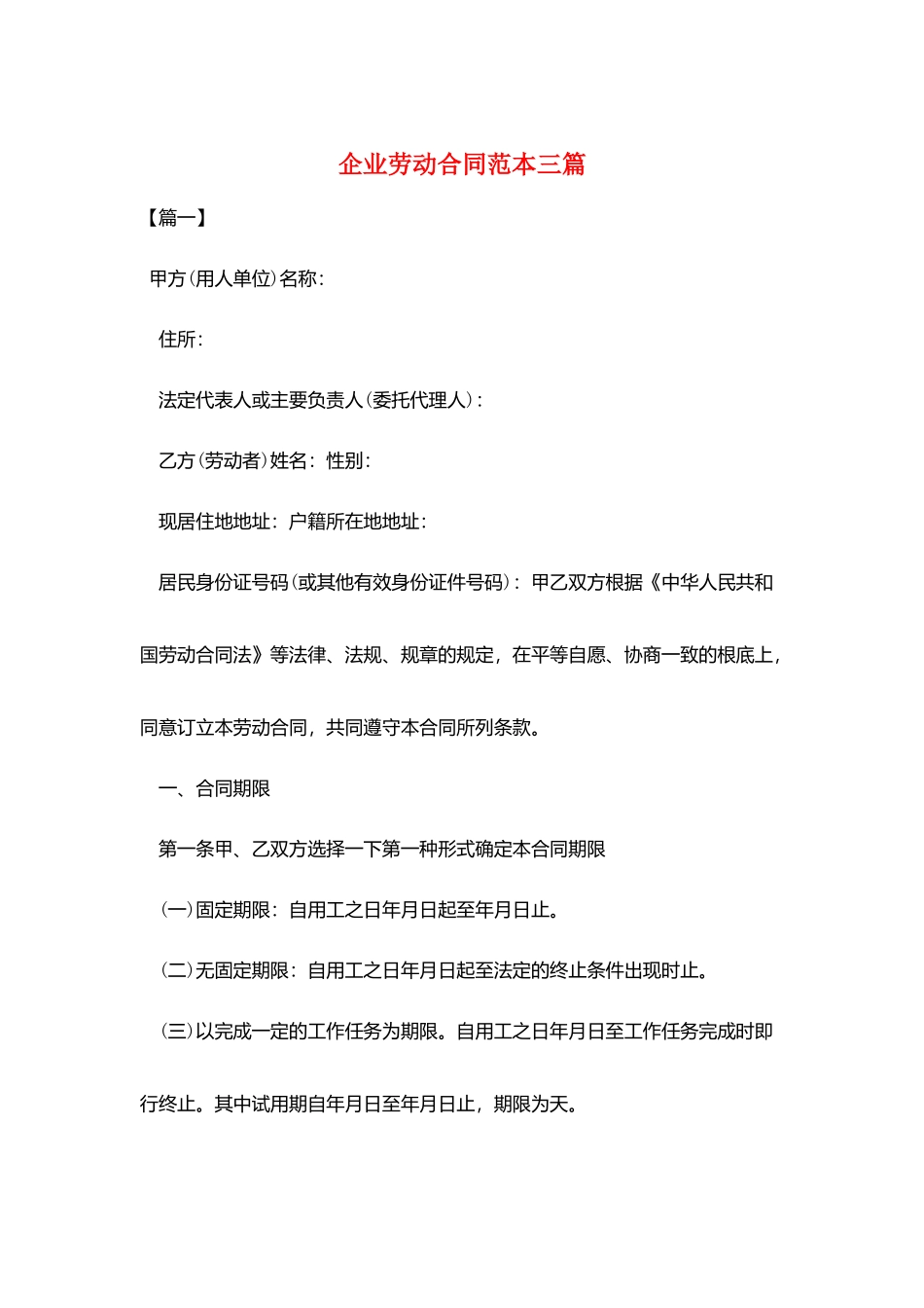 企业劳动合同范本三篇_第1页