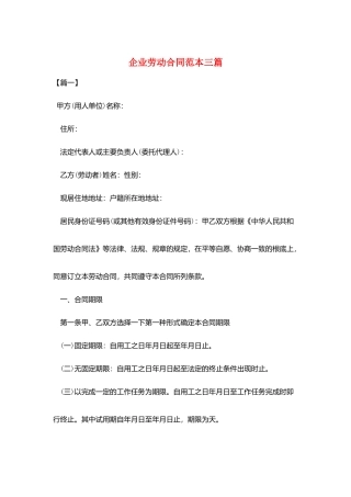 企业劳动合同范本三篇