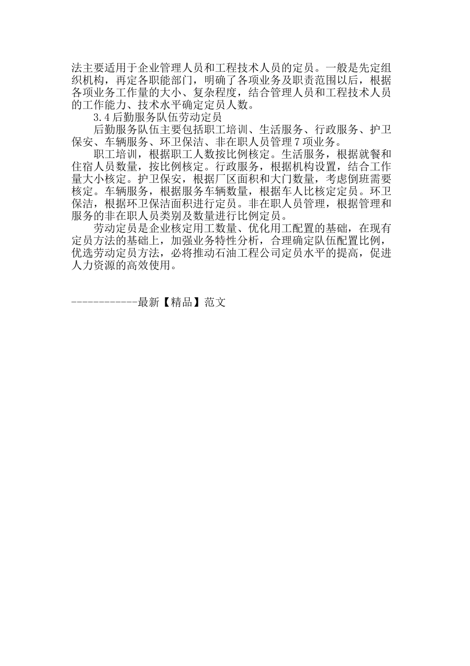企业劳动定员方法改进探讨_第3页