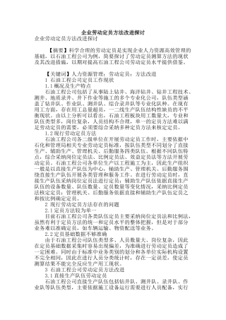 企业劳动定员方法改进探讨