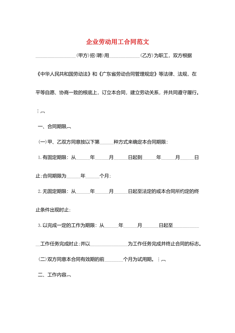 企业劳动用工合同范文_第1页