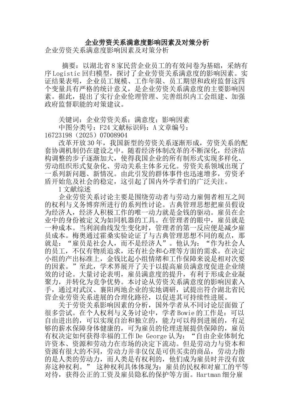企业劳资关系满意度影响因素及对策分析_第1页