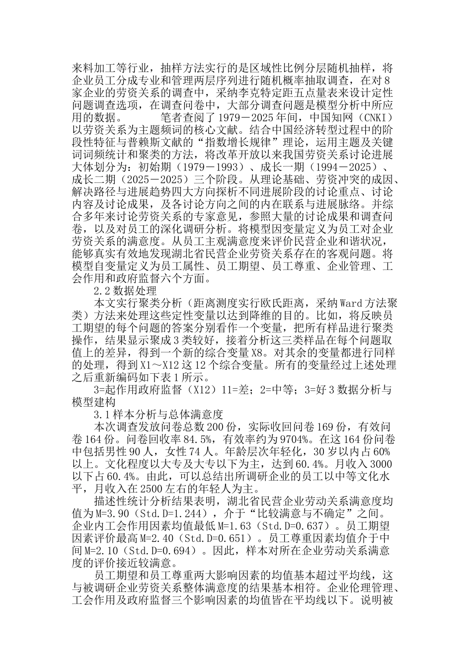 企业劳资关系满意度影响因素及对策分析_第3页
