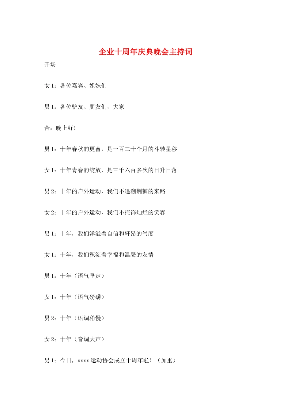 企业十周年庆典晚会主持词_第1页