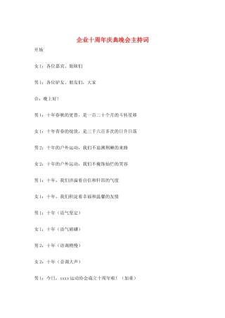 企业十周年庆典晚会主持词