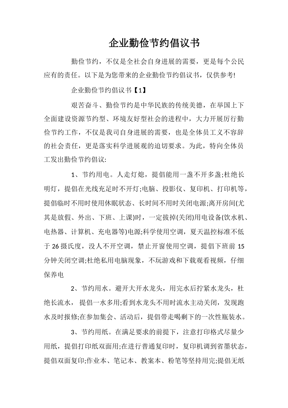 企业勤俭节约倡议书_第1页