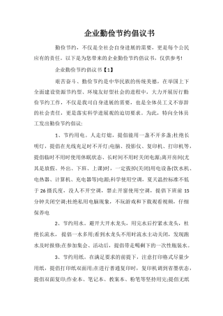 企业勤俭节约倡议书