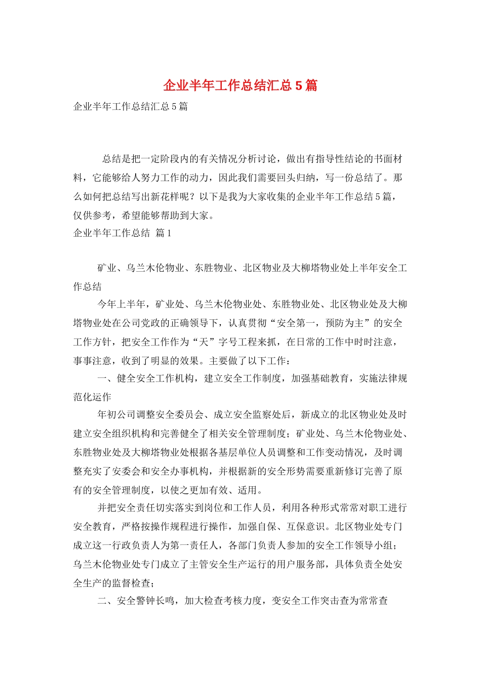 企业半年工作总结汇总5篇_第1页