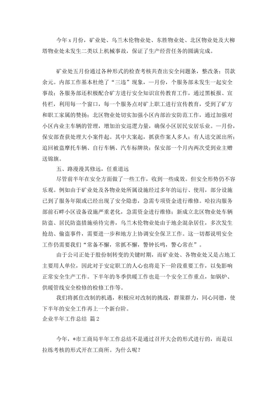 企业半年工作总结汇总5篇_第3页