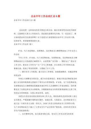 企业半年工作总结汇总5篇