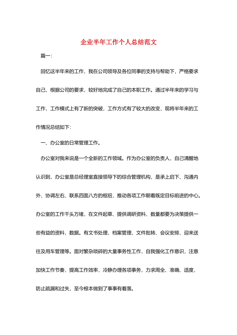 企业半年工作个人总结范文_第1页