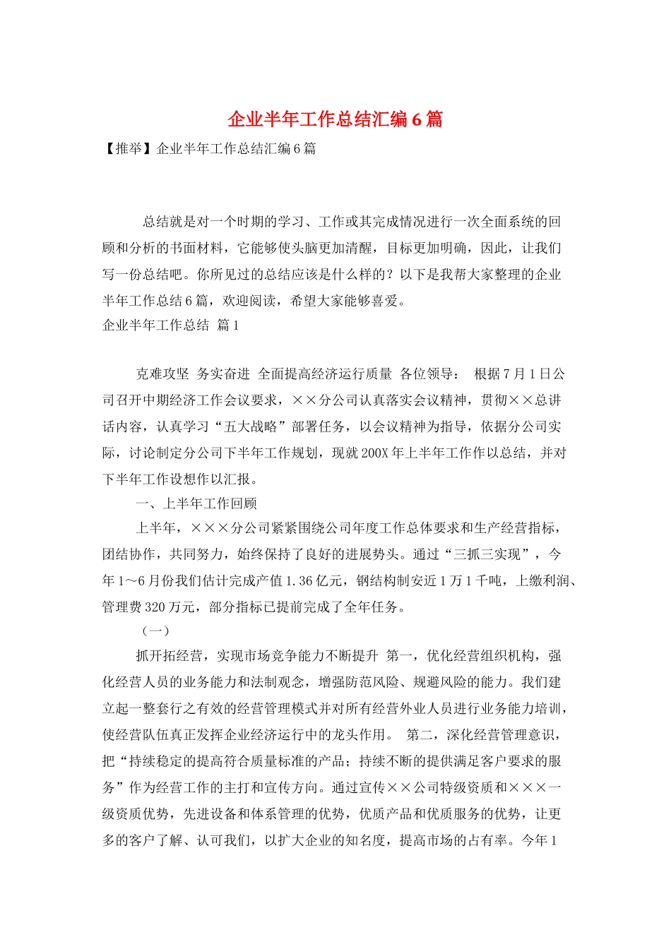 企业半年工作总结汇编6篇_第1页