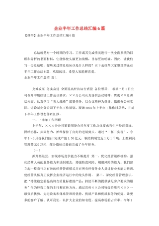 企业半年工作总结汇编6篇