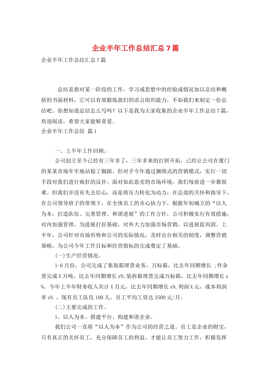企业半年工作总结汇总7篇_第1页