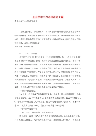 企业半年工作总结汇总7篇
