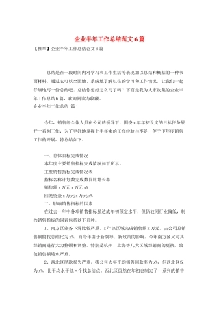 企业半年工作总结范文6篇