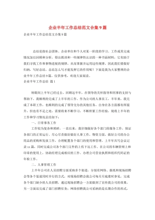 企业半年工作总结范文合集9篇