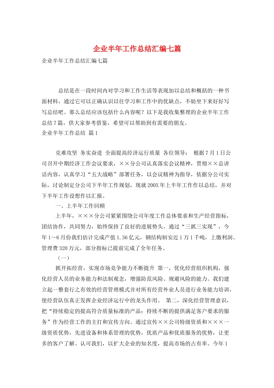 企业半年工作总结汇编七篇_第1页