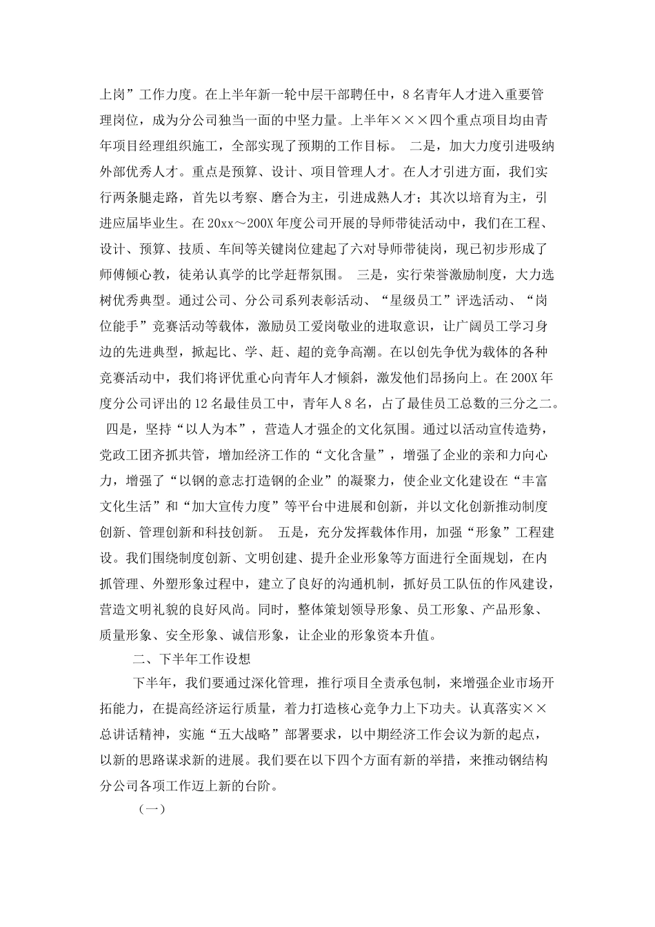 企业半年工作总结汇编七篇_第3页