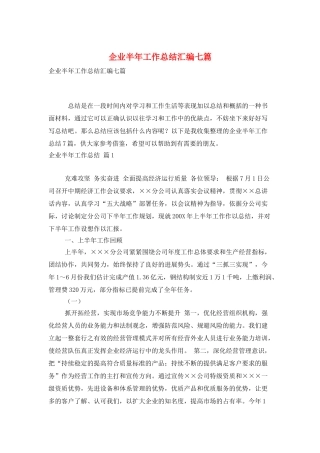 企业半年工作总结汇编七篇